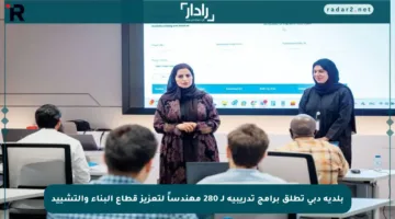 بلدية دبي تطلق برامج تدريبية لـ 280 مهندساً لتعزيز قطاع البناء والتشييد
